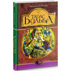 Тарас Бульба(Світовид)