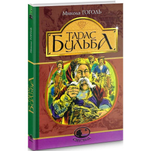 Тарас Бульба(Світовид)