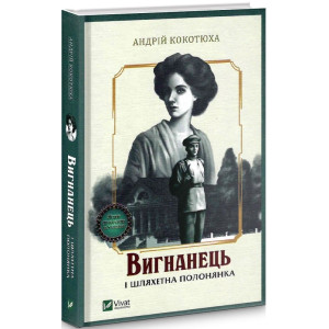 Вигнанець і шляхетна полонянка Вигнанець і шляхетна полонянка