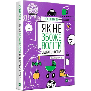 Як не збожеволіти від батьківства