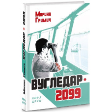 ВУГЛЕДАР 2099 Гримич вид.НОРА-ДРУК