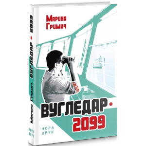 ВУГЛЕДАР 2099 Гримич вид.НОРА-ДРУК