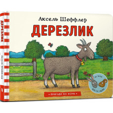 Пригоди на фермі. Дерезлик Пригоди на фермі. Дерезлик