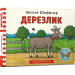 Пригоди на фермі. Дерезлик