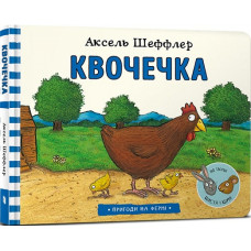 Пригоди на фермі. Квочечка Пригоди на фермі. Квочечка