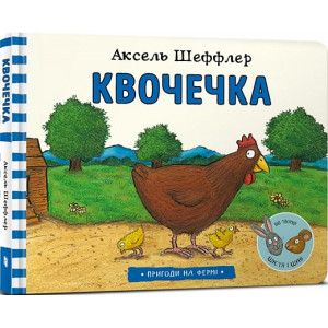 Пригоди на фермі. Квочечка Пригоди на фермі. Квочечка