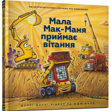 Мала Мак-Маня приймає вітання