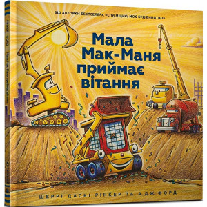 Мала Мак-Маня приймає вітання Мала Мак-Маня приймає вітання