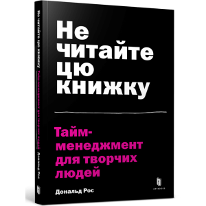 Не читайте цю книжку. Тайм-менеджмент для творчих людей