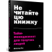 Не читайте цю книжку. Тайм-менеджмент для творчих людей