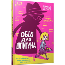 Обід для шпигуна