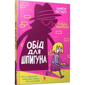 Обід для шпигуна Обід для шпигуна