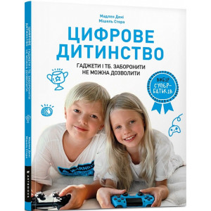 Цифрове дитинство. Гаджети і ТБ. Заборонити не можна дозволити
