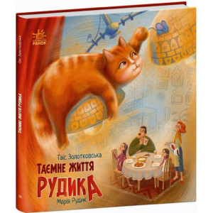Таємне життя Рудика (Хвостаті історії) Таємне життя Рудика (Хвостаті історії)