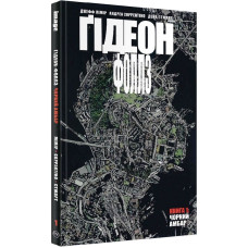 Ґідеон-Фоллз. Том 1. Чорний амбар