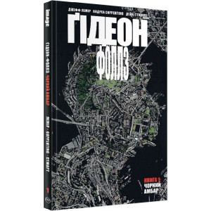 Ґідеон-Фоллз. Том 1. Чорний амбар