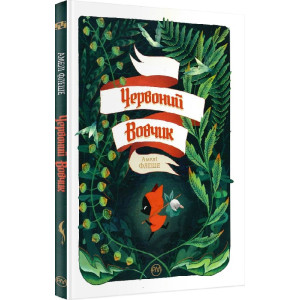 Червоний вовчик