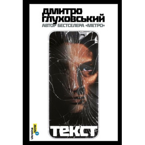 Текст | Дмитро Глуховський УКР