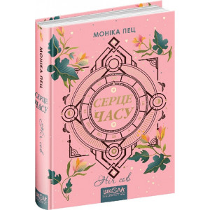 Серце часу. Книга 2. Ніч сов