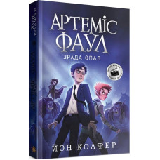 Артеміс Фаул. Книга 4. Зрада Опал (м'яка обкладинка)
