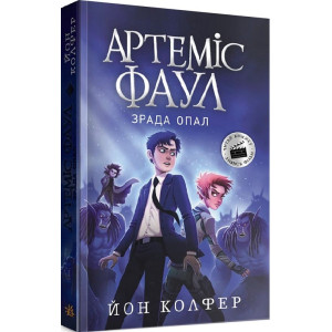 Артеміс Фаул. Книга 4. Зрада Опал (м'яка обкладинка)