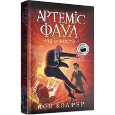 Артеміс Фаул. Книга 3. Код вічности (м'яка обкладинка)
