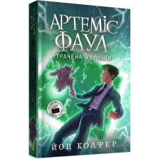 Артеміс Фаул. Книга 5. Утрачена колонія (м'яка обкладинка)