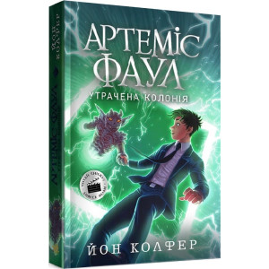 Артеміс Фаул. Книга 5. Утрачена колонія (м'яка обкладинка)