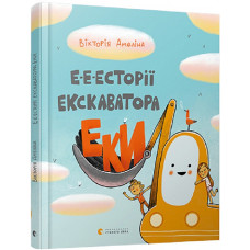 Е-е-есторії екскаватора Еки