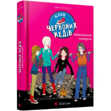 Клуб червоних кедів. Неймовірний тиждень