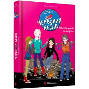 Клуб червоних кедів. Неймовірний тиждень Клуб червоних кедів. Неймовірний тиждень