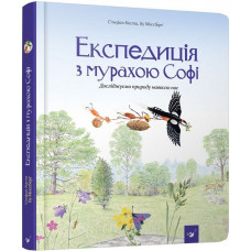 Експедиція з мурахою Софі