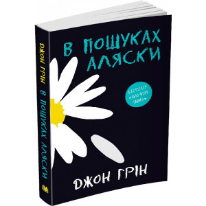 В пошуках Аляски