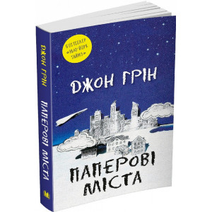 Паперові міста