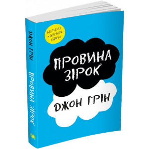 Провина зірок