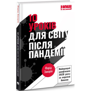 10 уроків для світу після пандемії