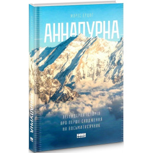 Аннапурна. Легендарна історія про перше сходження на восьмитисячник