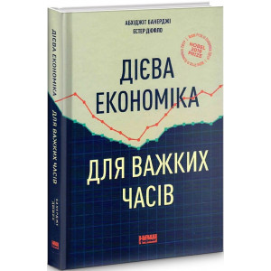 Дієва економіка для важких часів