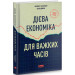 Дієва економіка для важких часів