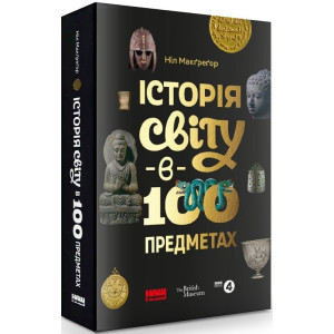 Історія світу в 100 предметах