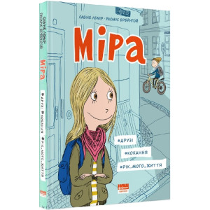 Міра. #друзі, #кохання, #рік мого життя