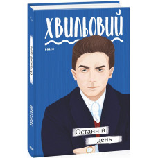 Останній день