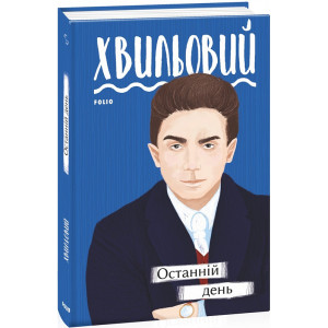 Останній день