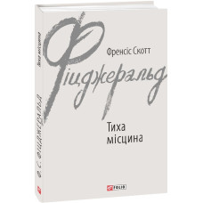 ТИХА МІСЦИНА Фіцджеральд вид.ФОЛІО