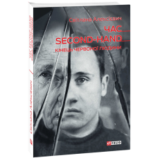 ЧАСsecond-hand КІНЕЦЬ ЧЕРВОНОЇ ЛЮДИНИ Алексієвич вид.ФОЛІО