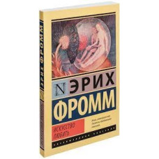 Искусство любить Искусство любить