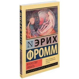 Искусство любить