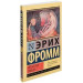 Искусство любить
