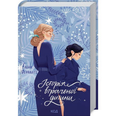Історія втраченої дитини