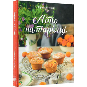 Літо на тарілці